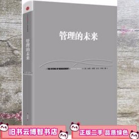 管理的未来 加里哈默 比尔布林 中信出版社9787508634067