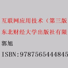 互联网应用技术（第3三版）郭旭 东北财经大学出版社 9787565444845