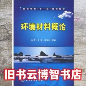 环境材料概论 冯奇 马放 冯玉杰 化学工业出版社 9787122006264