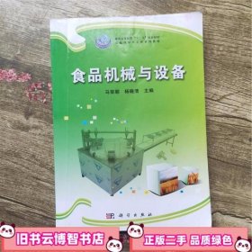 食品机械与设备 马荣朝 杨晓清 科学出版社 9787030345134