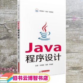 Java程序设计 林爱武 宋伟 齐晶薇 华中科技大学出版社 9787568074803