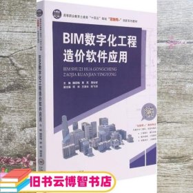 BIM数字化工程造价软件应用 魏丽梅 贾亮 周怡安 编 中南大学出版社 9787548746188