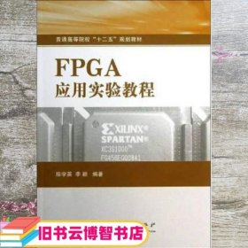 FPGA应用实验教程 陈学英 李颖 国防工业出版社 9787118087390