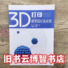 3D打印模型设计及应用 陈玲 南京师范大学出版9787565123788