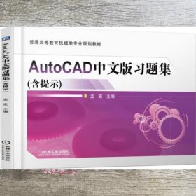 AutoCAD中文版习题集 孟宏 机械工业出版社 9787111555384