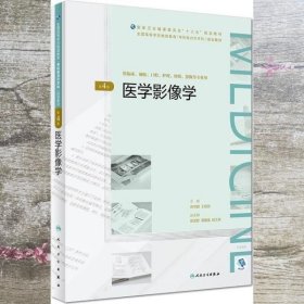 医学影像学 郑可国 王绍武 人民卫生出版社 9787117271011