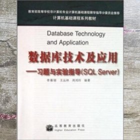 数据库技术及应用 习题与实验指导SQL Server 周鸿玲王丛林李雁翎 高等教育出版社 9787040233155