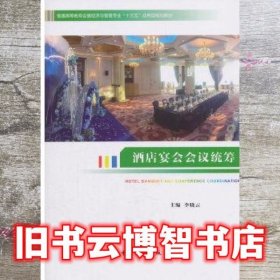 酒店宴会会议统筹 李晓云 中国旅游出版社 9787503260209