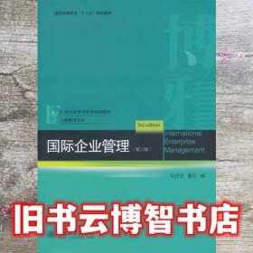 国际企业管理 第三版第3版 马述忠 北京大学出版社 9787301229460