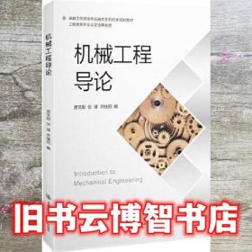 机械工程导论 唐文献/张建/齐继阳 上海交通大学出版社 9787313253378