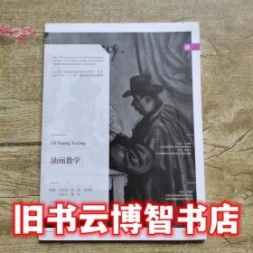 油画教学 毛岱宗 张炀 史国强 宋海永 董洲 辽宁美术出版社 9787531474678