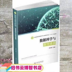 数据科学与数学建模 郝志峰 华中科技大学出版社 9787568049351