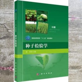 种子检验学 胡晋 科学出版社9787030443359