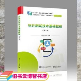 软件测试技术基础教程 第3版三版 顾海花 电子工业出版社 9787121379352