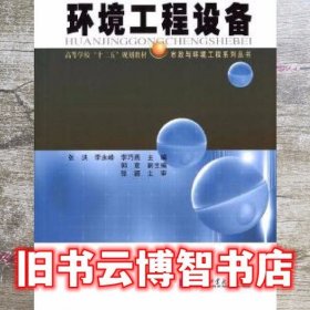 环境工程设备 张洪 哈尔滨工业大学出版社9787560356471