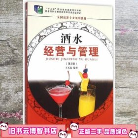 酒水经营与管理 第5版第五版 王天佑 旅游教育出版社 9787563711635