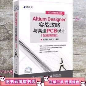Altium Designer实战攻略与高速PCB设计黄杰勇 电子工业出版社 9787121263545