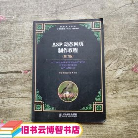ASP动态网页制作教程 第2版 第二版 李军 黄宪通 人民邮电出版社 9787115294449