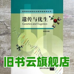遗传与优生 陈爱葵 清华大学出版社 9787302328216