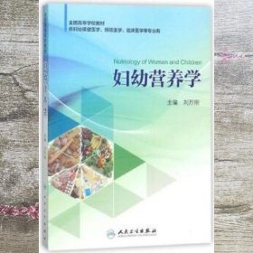 妇幼营养学 刘烈刚 人民卫生出版社 9787117253048