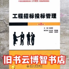 工程招标投标管理 第二版 第2版 刘昌明 北京大学出版社 9787301198797