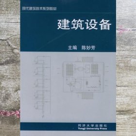 建筑设备 第一版 陈妙芳 同济大学出版社 9787560824925