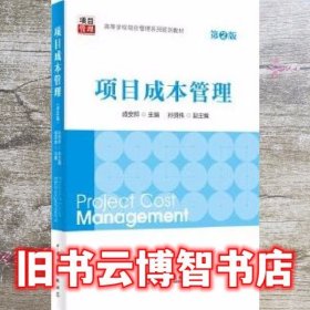 项目成本管理 第二版第2版 戚安邦 中国电力出版社 9787519801922