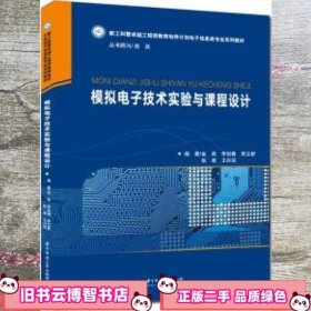 模拟电子技术实验与课程设计 金燕 华中科技大学出版社 9787568066983