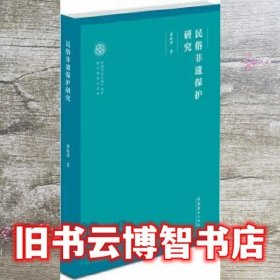民俗非遗保护研究 董晓萍 文化艺术出版社 9787503960635