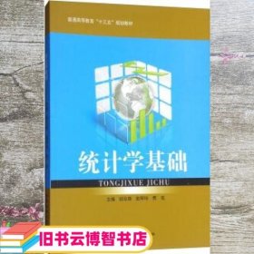 统计学基础 邰志艳 赵琴玲 贾佳 上海科学普及出版社 9787563951970