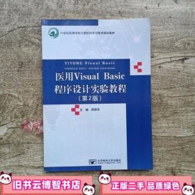 医用Visual Basic程序设计实验教程 第二版第2版 周丽华 北京邮电大学出版社 9787563535248