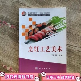 烹饪工艺美术 张菁 科学出版社9787030381514