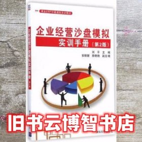 企业经营沙盘模拟实训手册 第二版第2版 刘平 清华大学出版社9787302387374