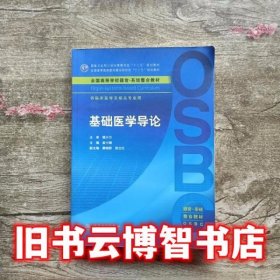 基础医学导论 俞小瑞 人民卫生出版社9787117210539