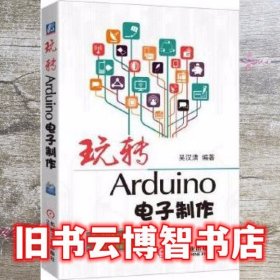 玩转Arduino电子制作 吴汉清 机械工业出版社 9787111540274