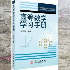 高等数学学习手册 徐小湛 科学出版社9787030159168