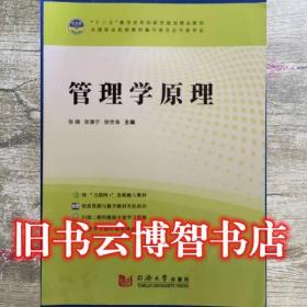 管理學原理 張楠 張譙寧 徐世海主編 同濟大學出版社 9787560876313