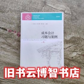 成本会计习题与案例 第四版第4版 万寿义 东北财经大学出版社9787565423628