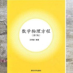 数学物理方程第2版 王明新 清华大学出版社 9787302206187