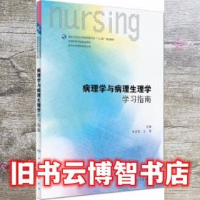 病理学与病理生理学学习指南 李连宏 王雯 人民卫生出版社 9787117250993