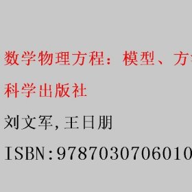 数学物理方程：模型、方法与应用（第2二版） 刘文军/王日朋 科学出版社 9787030706010
