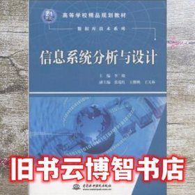 信息系统分析与设计 李晓 中国水利水电出版社 9787508471952