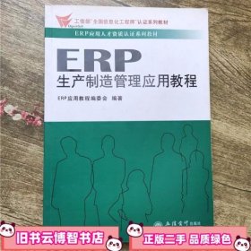 ERP生产制造管理应用教程 ERP应用教程编委会 立信会计出版社9787542930187