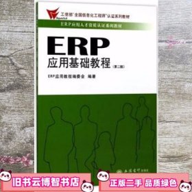 ERP应用基础教程 ERP应用教程编委会 立信会计出版社 9787542955494