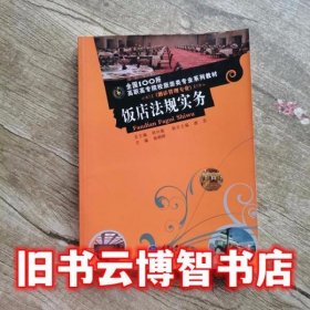 饭店法规实务 杨朝晖 重庆大学出版社 9787562476856