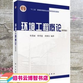 环境工程概论 第四版第4版 朱蓓丽 程秀莲 黄修长 科学出版社2016年版9787030473646