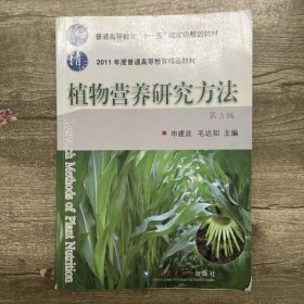 植物营养研究方法 第三版第3版 申建波 中国农业大学出版社9787565501630