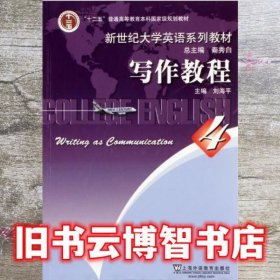大学英语写作教程四4学生用书 刘海平 上海外语教育出版社 49787544626651