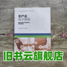 农产品电子商务 宋芬 中国人民大学出版社 9787300260716