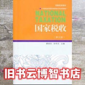 国家税收 第五版第5版 蒙丽珍 东北财经大学出版社 9787565416347